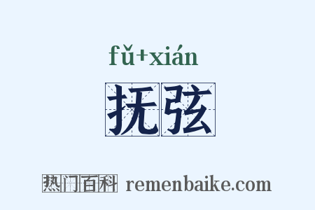 抚弦是什么意思的图片